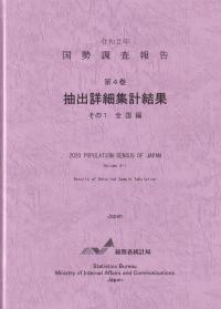 令和2年 国勢調査報告 第4巻 抽出詳細集計結果 その1全国編