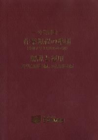 公共測量作業規程の準則(令和7年3月31日改正版)解説と運用 基準点測量編、応用測量編