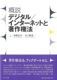 概説 デジタル/インターネットと著作権法