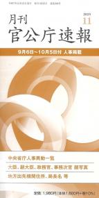 月刊官公庁速報 2025年11月号