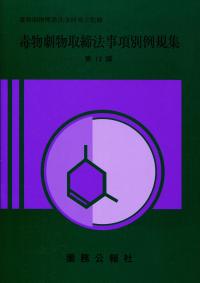 毒物劇物取締法事項別例規集 第12版
