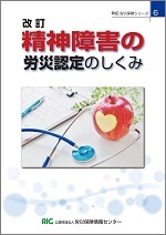 精神障害の労災認定のしくみ RIC労災保険シリーズ6 改訂