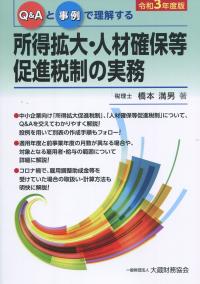 令和3年度版 所得拡大・人材確保等促進税制の実務