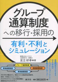 グループ通算制度への移行・採用の有利・不利とシミュレーション