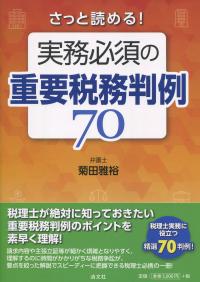 実務必須の重要税務判例70