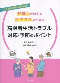 弁護士が教えるケアマネのための高齢者生活トラブル対応・予防のポイント