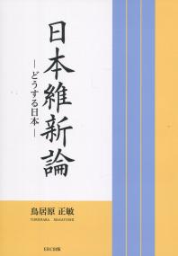 日本維新論 どうする日本