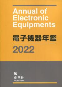 2022年版 電子機器年鑑