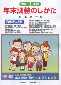 令和3年版 年末調整のしかた