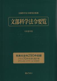 文部科学法令要覧 令和6年版