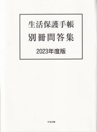 生活保護手帳 別冊問答集 2023年度版