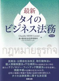 最新タイのビジネス法務 第3版
