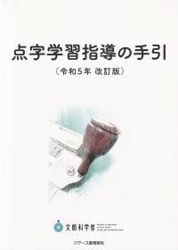 点字学習指導の手引 令和5年改訂版