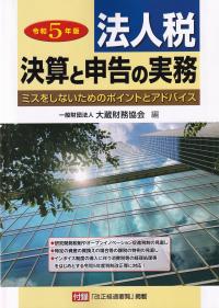 法人税 決算と申告の実務 令和5年版