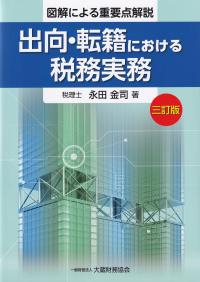 出向・転籍における税務実務 増補三訂版