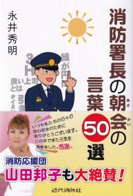 消防署長の朝会の言葉50選