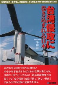 台湾侵攻に巻き込まれる日本 安倍政治の「継承者」、岸田首相による敵基地攻撃・防衛費倍増の真実