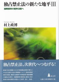 独占禁止法の新たな地平Ⅲ 国際標準の競争法制へ