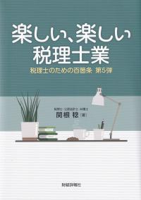 税理士のための百箇条 第5弾 楽しい、楽しい税理士業