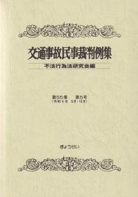 交通事故民事裁判例集 令和4年9月・10月 第55巻第5号