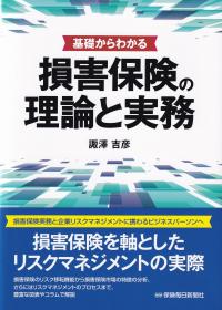 基礎からわかる 損害保険の理論と実務