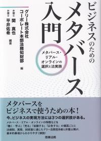 ビジネスのためのメタバース入門 メタバース・リアル・オンラインの選択と法実務