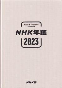 NHK年鑑 2023