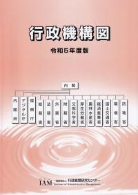 行政機構図 令和5年度版