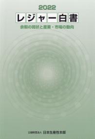 レジャー白書 2022 余暇の現状と産業・市場の動向