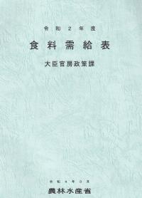 令和2年度 食料需給表