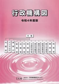 行政機構図 令和4年度版