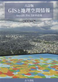 六訂版 GISと地理空間情報 ArcGIS Pro 3.0の活用