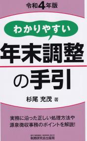 令和4年版 わかりやすい年末調整の手引