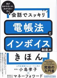 会話でスッキリ 電帳法とインボイス制度のきほん