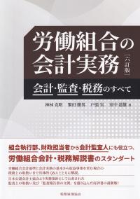 労働組合の会計実務 [六訂版] 会計・監査・税務のすべて