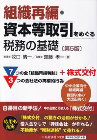 組織再編・資本等取引をめぐる税務の基礎 第5版