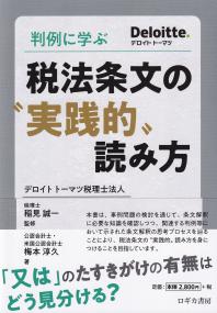 判例に学ぶ 税法条文の実践的読み方