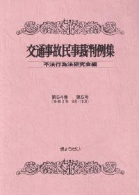 交通事故民事裁判例集 第54巻 第5号