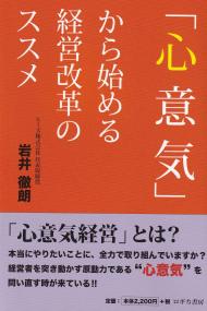 「心意気」から始める経営改革のススメ