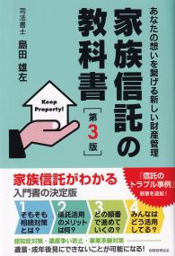 あなたの想いを繋げる新しい財産管理 家族信託の教科書 [第3版]