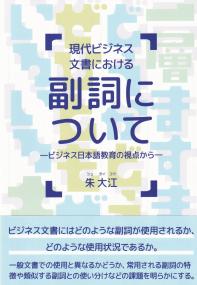 現代ビジネス文書における 副詞について ビジネス日本語教育の視点から