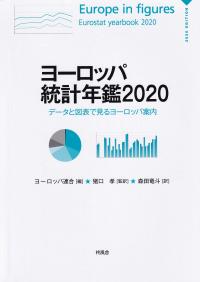 ヨーロッパ統計年鑑2020 データと図表で見るヨーロッパ案内