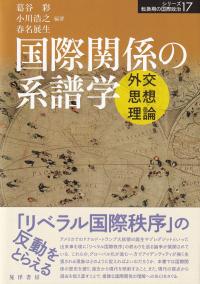 シリーズ 転換期の国際政治 17 国際関係の政治学 外交・思想・理論