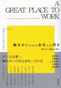 働きがいのある会社とは何か 「働きがい理論」の発見