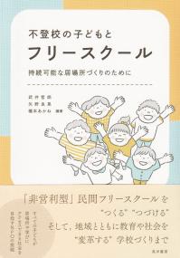 不登校の子どもとフリースクール 持続可能な居場所づくりのために