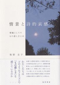 情景と詩的哀感 情趣としてのもの悲しさとは