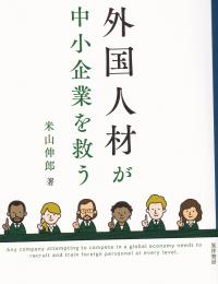 外国人材が中小企業を救う