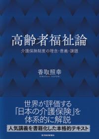 高齢者福祉論 介護保険制度の理念・意義・課題