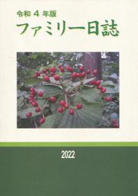 令和4年版　ファミリー日誌(2022年)