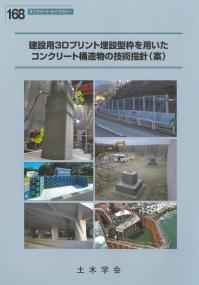 コンクリートライブラリー168 建設用3Dプリント埋設型枠を用いたコンクリート構造物の技術指針(案)